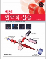 최신 혈액학 실습 2판 _범문에듀케이션