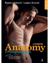 사진해부학 (Anatomy: A Photographic Atlas) 8판_군자출판사