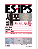 ES·iPS 세포실험 프로토콜 _군자출판사