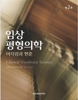 임상평형의학(2판)-어지럼과 현훈 _범문에듀케이션