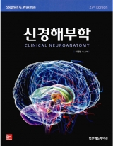 신경해부학 - 27th Edition _범문에듀케이션