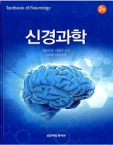 신경과학(2판) _범문에듀케이션