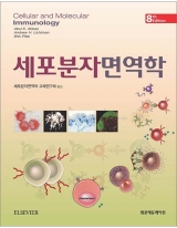 세포분자면역학(8판):Cellular & Molecular Immunology _범문에듀케이션