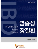 염증성 장질환-Inflammatory Bowel Disease _도서출판 대한의학