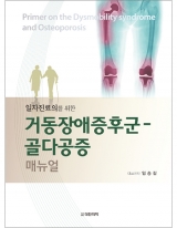 거동장애증후군-골다공증 매뉴얼 _도서출판 대한의학