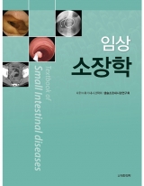임상소장학 Textbook of Small Intestinal diseases _도서출판 대한의학