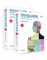 진단검사의학(제6판) 2권 세트 _범문에듀케이션