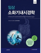 임상소화기내시경학 - 소화기 내시경 입문 _도서출판 대한의학