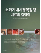 소화기내시경복강경 치료의 길잡이 _도서출판 대한의학