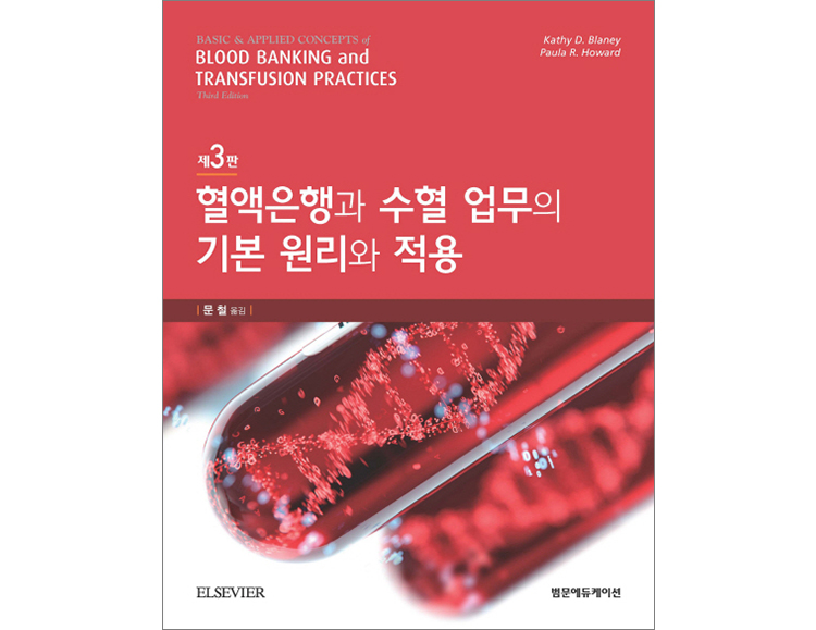 혈액은행과 수혈 업무의 기본 원리와 적용(3판) _범문에듀케이션