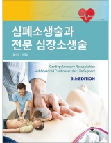 심폐소생술과 전문 심장소생술(6판) _군자출판사