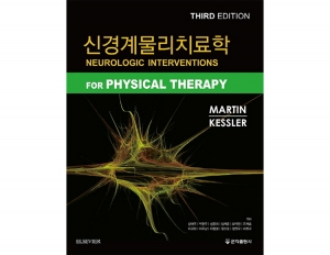 신경계물리치료학 (3판) _군자출판사