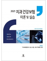 [학부용교재]2021 치과건강보험 이론 및 실습 _군자출판사