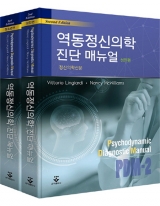 역동정신의학 진단매뉴얼 세트(전2권) (2판) _군자출판사