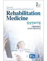 임상진료지침 재활의학(Rehabilitation Medicine) 2판 _군자출판사