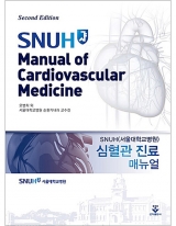 SNUH 심혈관 진료 매뉴얼(2판) _군자출판사