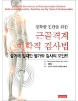근골격계 이학적 검사법(정확한 진단을 위한) _한솔의학
