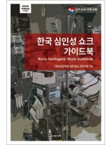 한국 심인성 쇼크 가이드북 _도서출판 대한의학