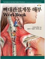 뼈대관절계통 해부 Workbook 6판 _범문에듀케이션