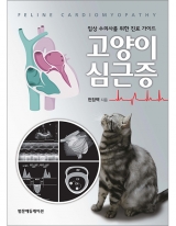 임상 수의사를 위한 진료가이드 고양이 심근증 _범문에듀케이션