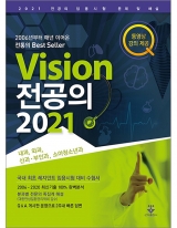 Vision 전공의 2021 _군자출판사