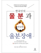 한국인의 울분과 외상후 울분장애 _군자출판사