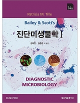 Bailey & Scott 진단미생물학 I 14판 _범문에듀케이션