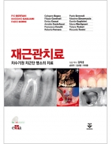 재근관치료-치수기원 치근단 병소의 치료 _군자출판사
