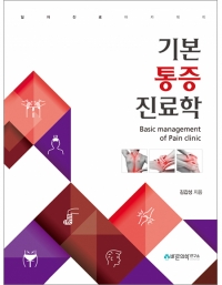 기본통증진료학: Basic management of Pain clinic_바른의학연구소