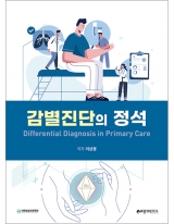 감별진단의 정석: Differential Diagnosis in Primary Care_바른의학연구소