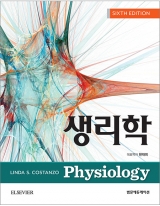 코스탄조 생리학 6판-Costanzo _범문에듀케이션