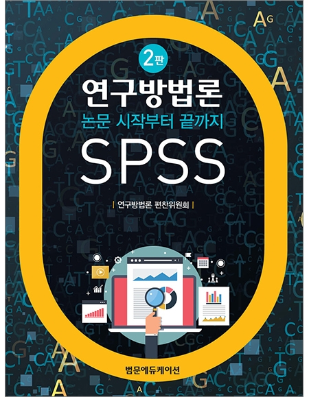 연구방법론-논문 시작부터 끝까지 SPSS 2판 _범문에듀케이션