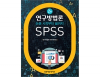 연구방법론-논문 시작부터 끝까지 SPSS 2판 _범문에듀케이션