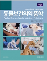동물보건의약품학 6판_범문에듀케이션
