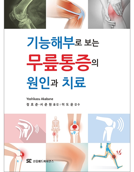 기능해부로 보는 무릎통증의 원인과 치료 _신흥메드싸이언스