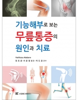 기능해부로 보는 무릎통증의 원인과 치료 _신흥메드싸이언스