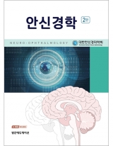 안신경학 2판 _범문에듀케이션