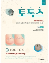 토톡스 TOE-TOX -놀라운 발견, 내향성 발톱을 치료하면 다양한 질병이 낫는다. _도서출판 대한의학