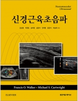 신경근육초음파 (Neuromuscular Ultrasound) _범문에듀케이션