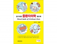 알기쉬운 중환자의학 핸드북(Hanbook of Critical Care) _메디안북
