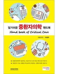 알기쉬운 중환자의학 핸드북(Hanbook of Critical Care) _메디안북