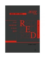 소아과 전공의를 위한 또 하나의 빨간책 RED 2022 _군자출판사