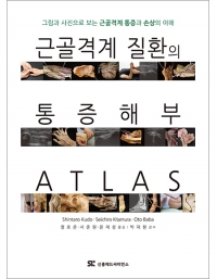 근골격계 질환의 통증 해부 ATLAS _신흥메드싸이언스