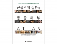 근골격계 질환의 통증 해부 ATLAS _신흥메드싸이언스