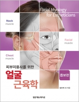피부미용사를 위한 얼굴 근육학 (증보판) _범문에듀케이션