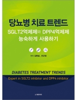 당뇨병 치료 트렌드 -SGLT2억제제와 DPP4억제제 능숙하게 사용하기 _도서출판 대한의학
