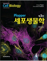 Plopper 세포생물학(3판) _범문에듀케이션