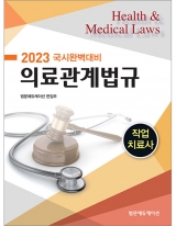 2023 국시완벽대비 작업치료사 의료관계법규 _범문에듀케이션