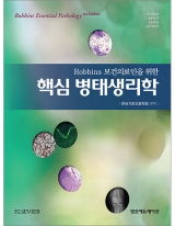 Robbins 보건의료인을 위한 핵심 병태생리학 _범문에듀케이션