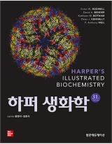 하퍼생화학 31판 (Harper's Illustrated Biochemistry) _범문에듀케이션
